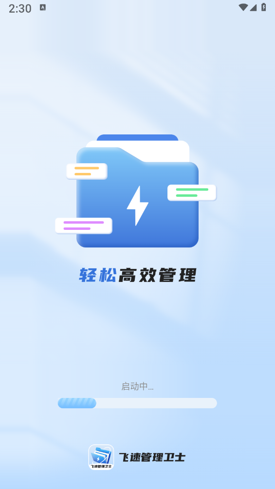 飞速管理卫士 飞速管理卫士