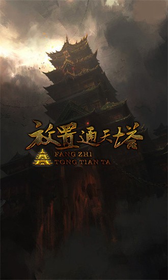 放置通天塔 放置通天塔