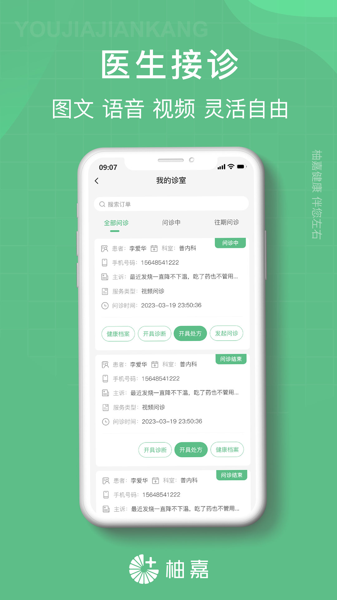 柚嘉健康医生版 柚嘉健康医生版