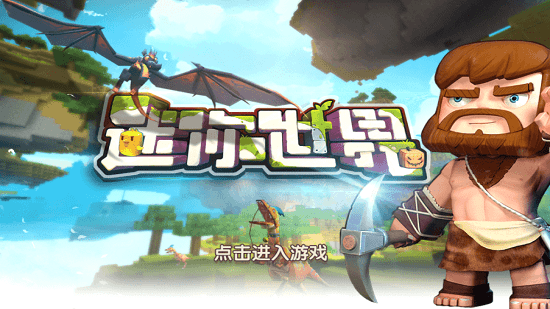 迷你世界单机版中文版