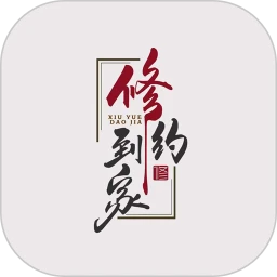 修约到家