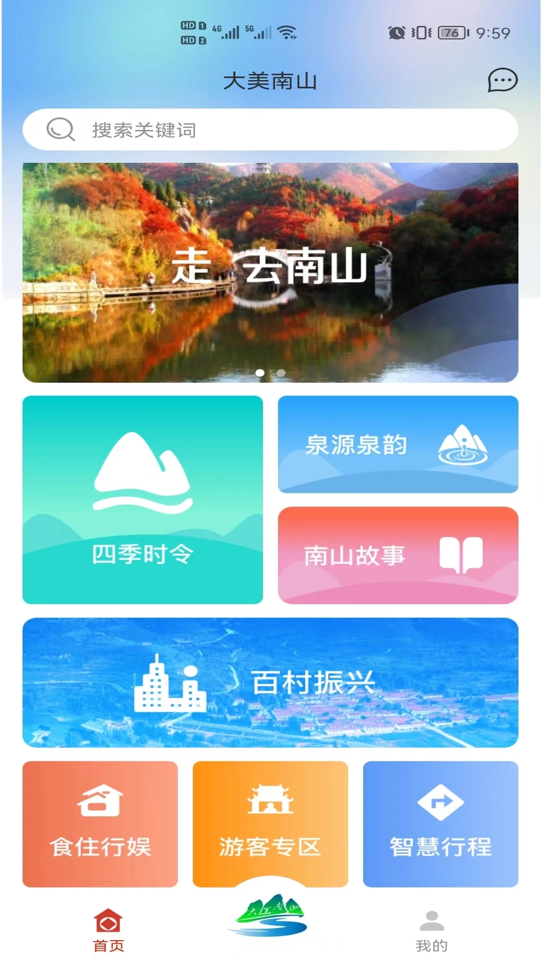 大美南山