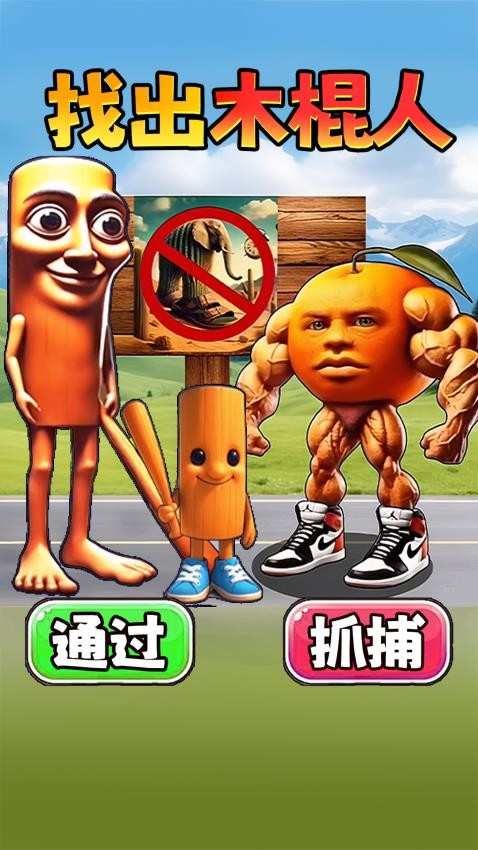 抓住木棍人