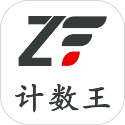 计数王
