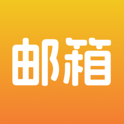 邮箱管家