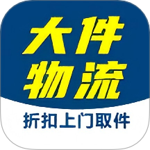 大件物流托运