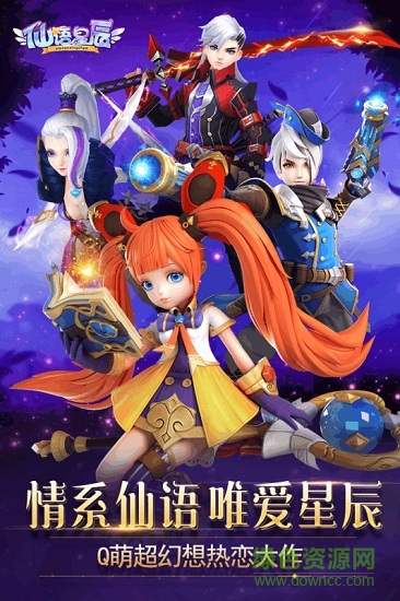 仙语星辰