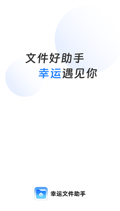 幸运文件助手 幸运文件助手