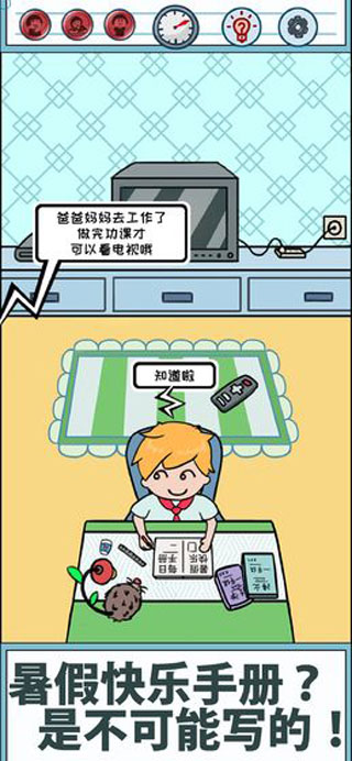 暑假是不可能写作业的游戏
