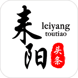 耒阳头条