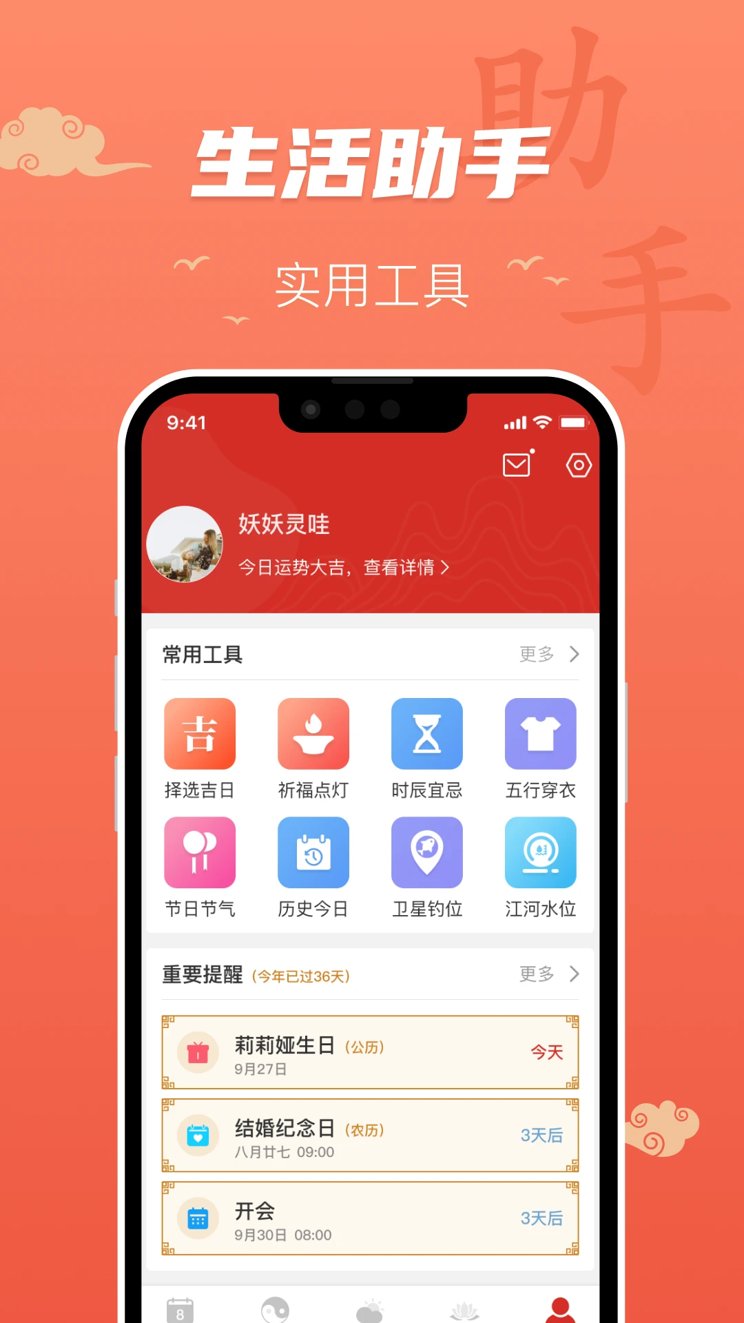 百姓万年历