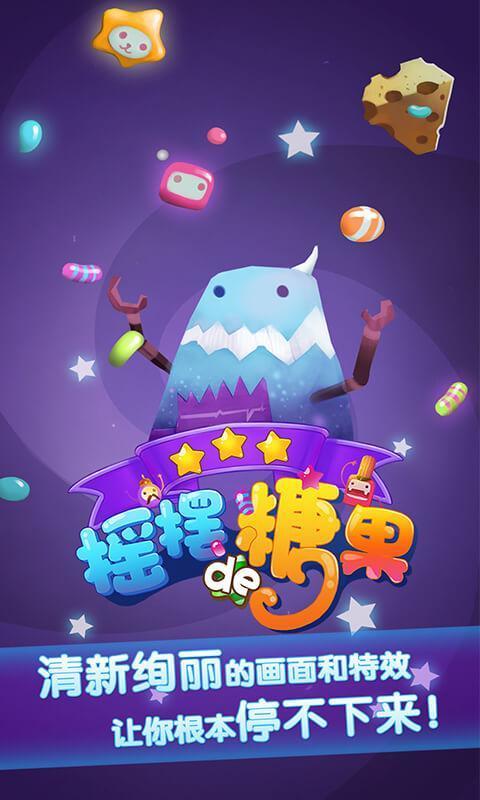 摇摆的糖果红包版