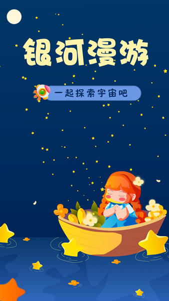 银河漫游 安卓版v1.0.1