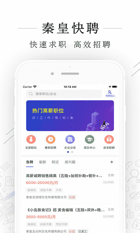 秦皇快聘(招聘求职软件) v2.9.16 安卓版
