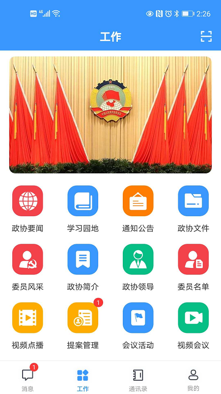 移动议政平台