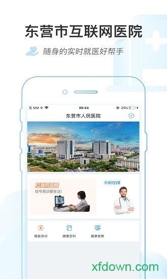 东营市互联网医院医护版 东营市互联网医院医护版