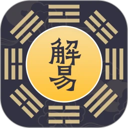 八字解易