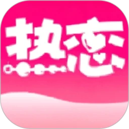 热恋