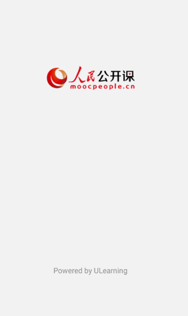 人民公开课