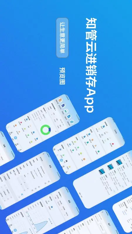 知管云进销存