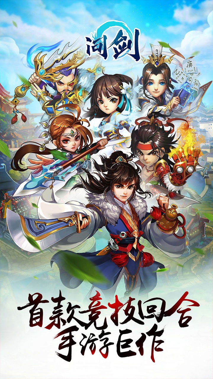 问剑