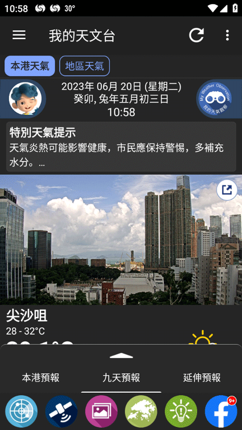 我的天文台app最新版