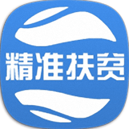 精准扶贫