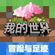 网易我的世界苹果版最新版