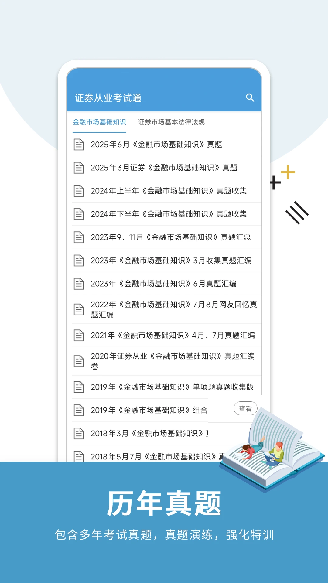证券从业考试通