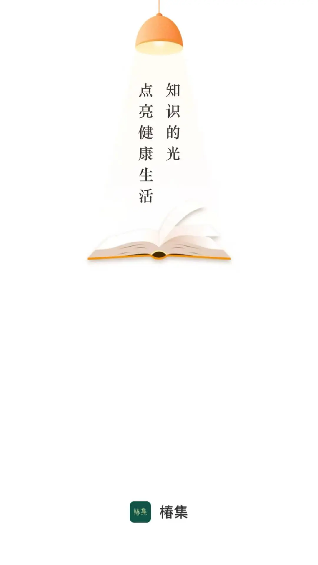 椿集健康