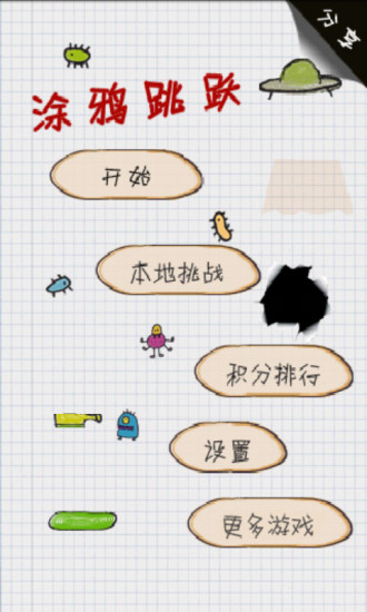 涂鸦跳跃 涂鸦跳跃