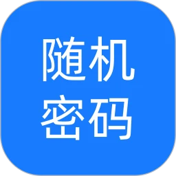 随机密码生成器