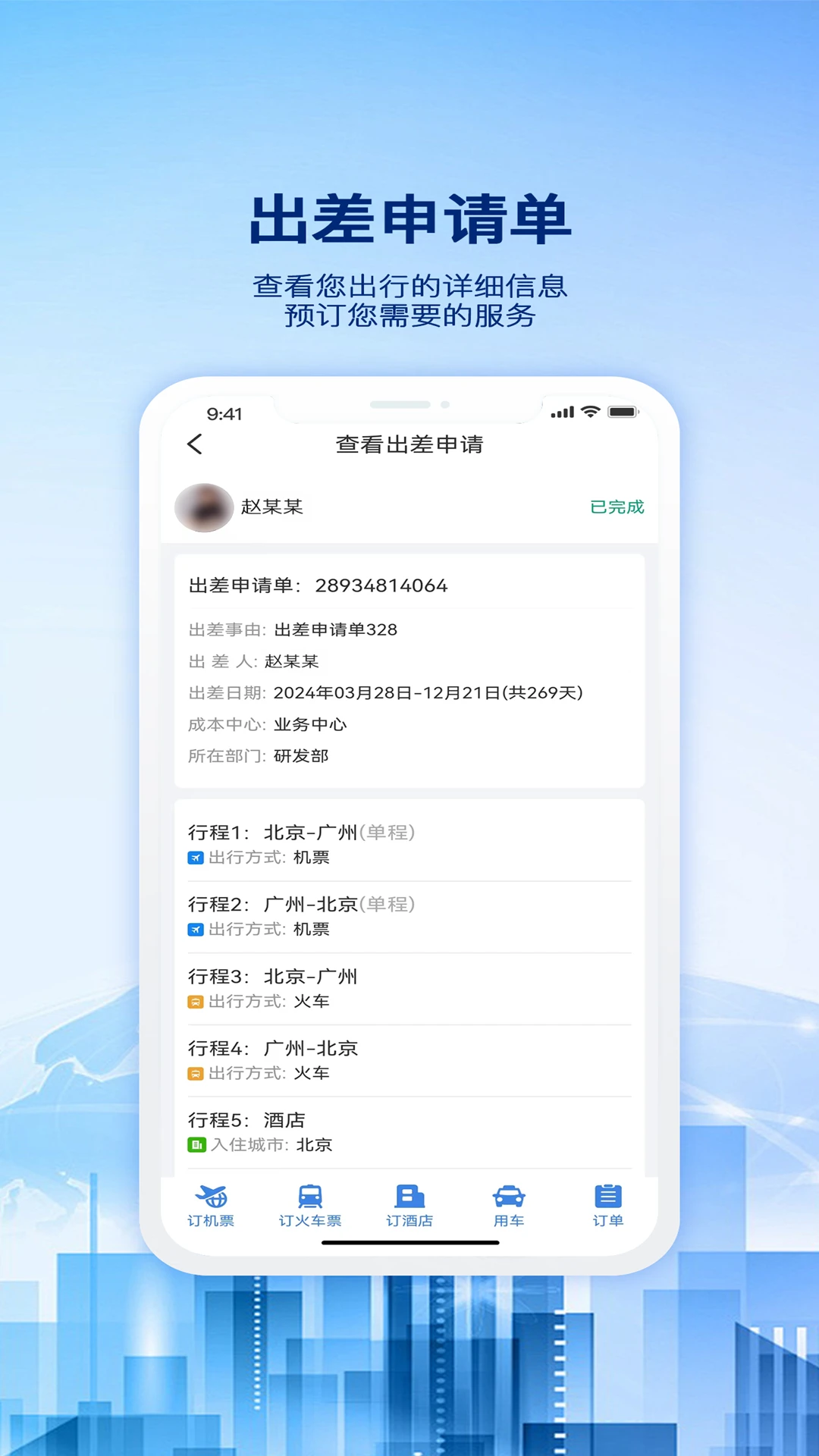 早鸟差旅