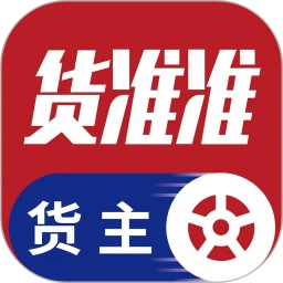 货准准货主