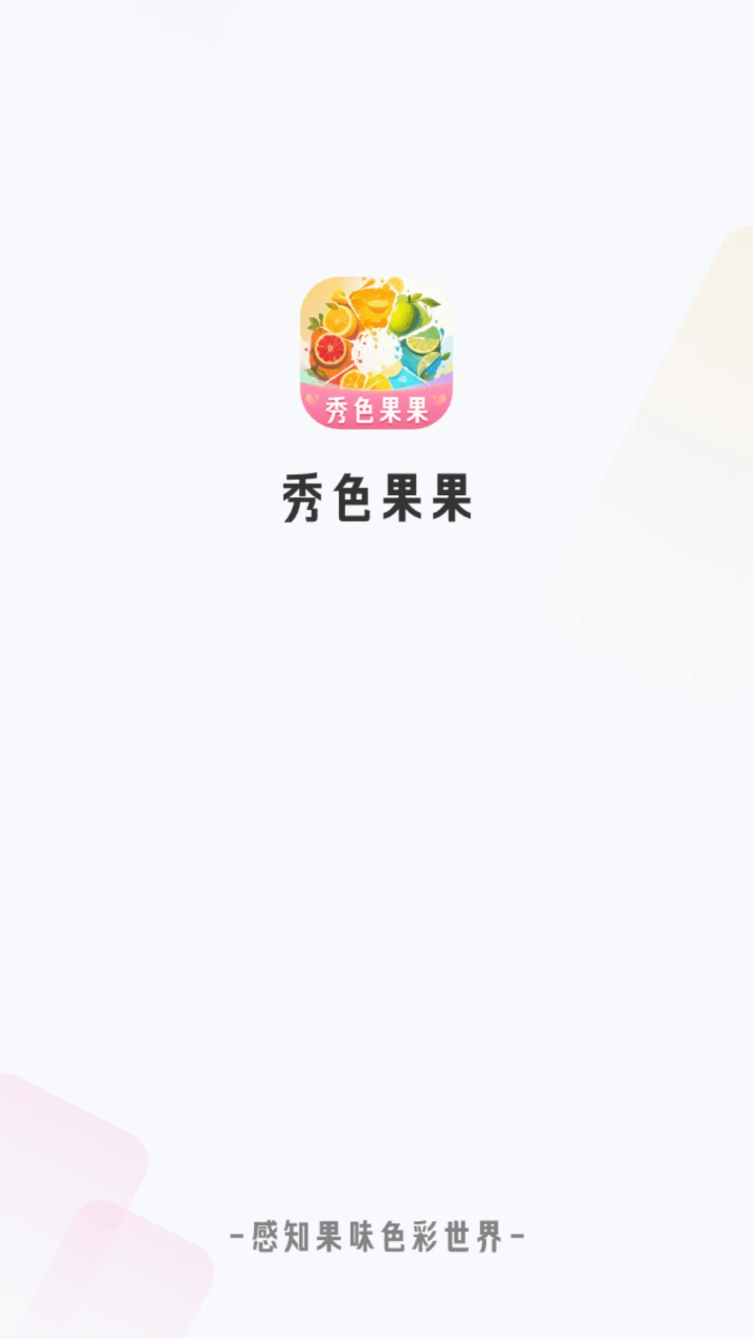 秀色果果