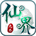 无尽仙界