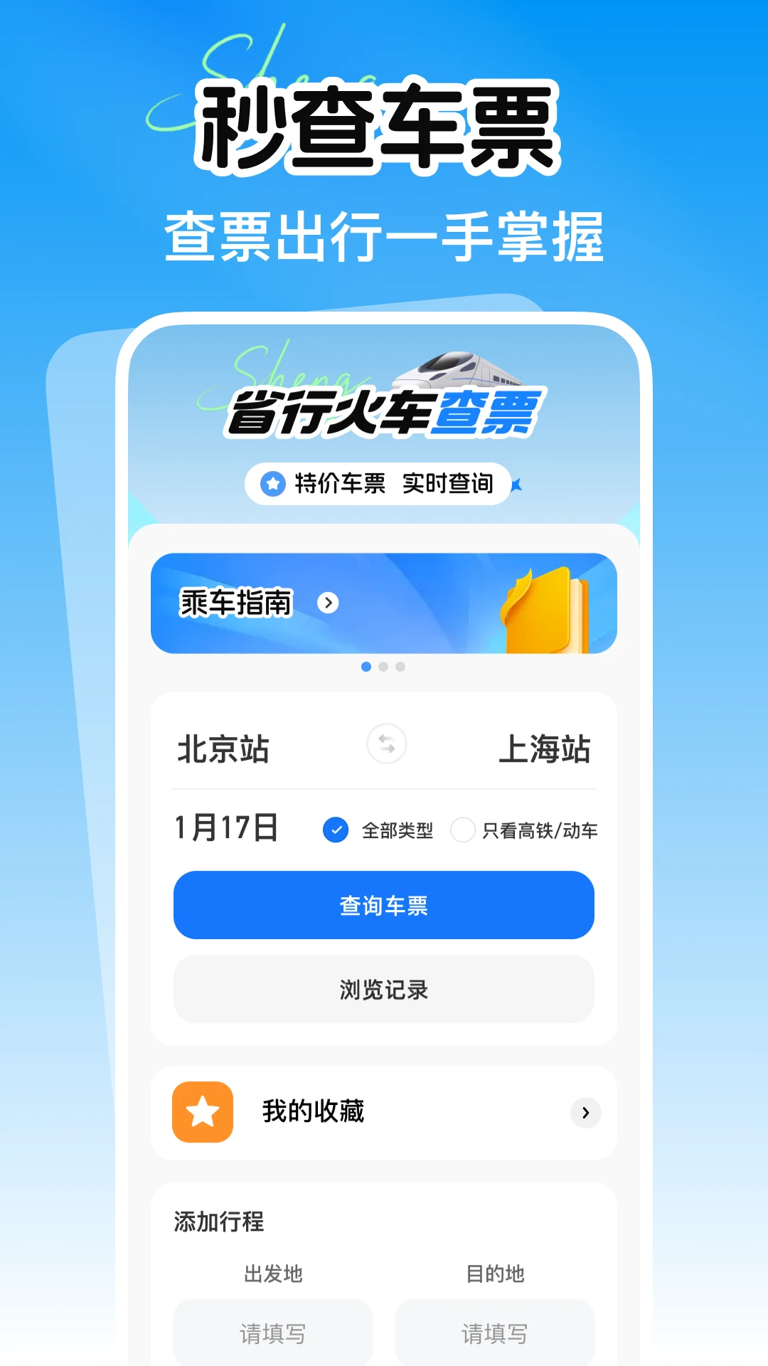 省行火车查票