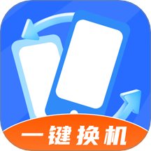 手机搬家安卓版