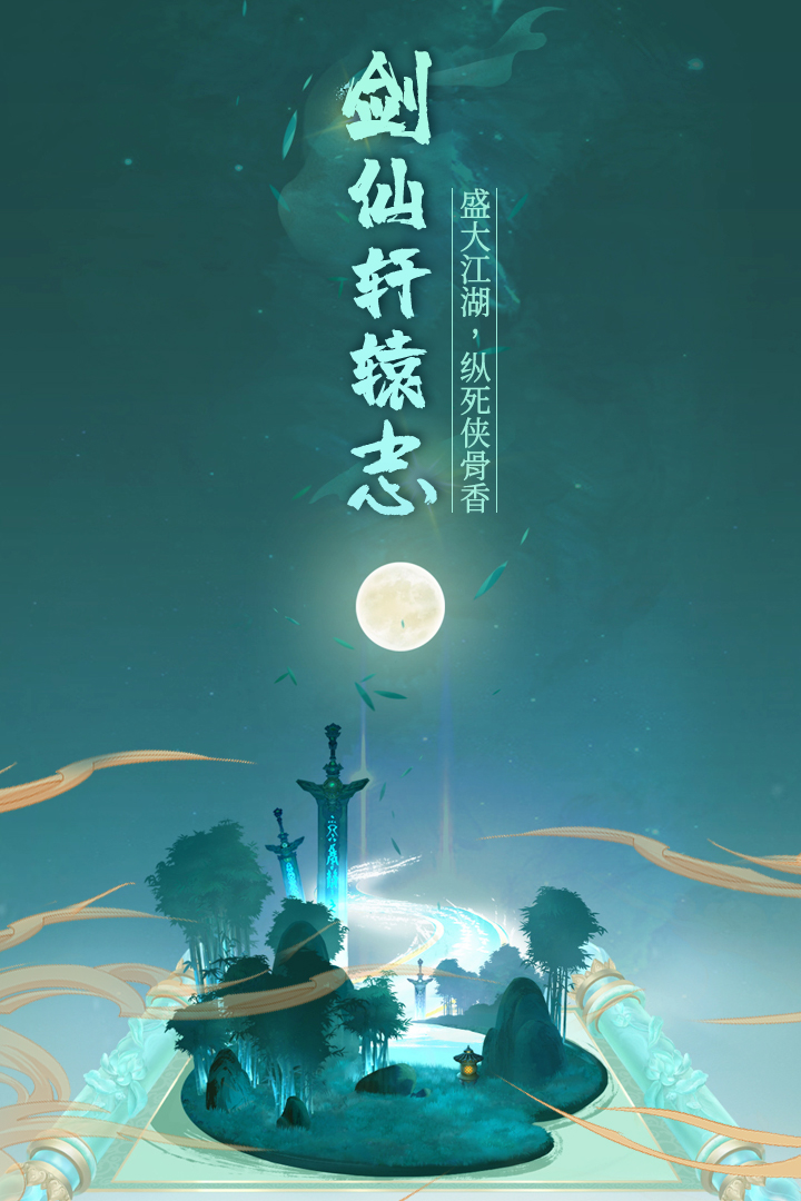 剑仙轩辕志红包版 剑仙轩辕志红包版