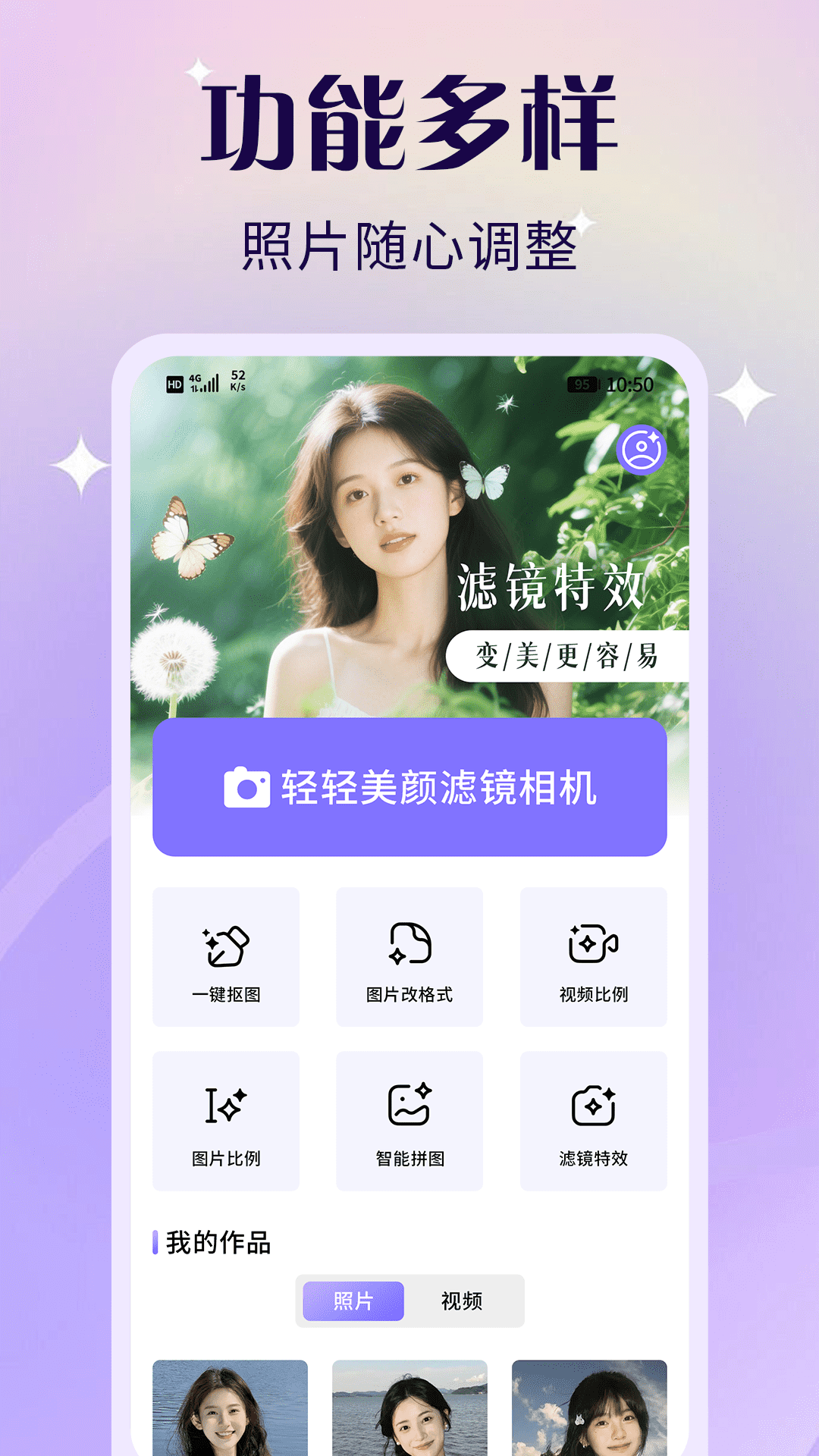 轻轻美颜滤镜相机
