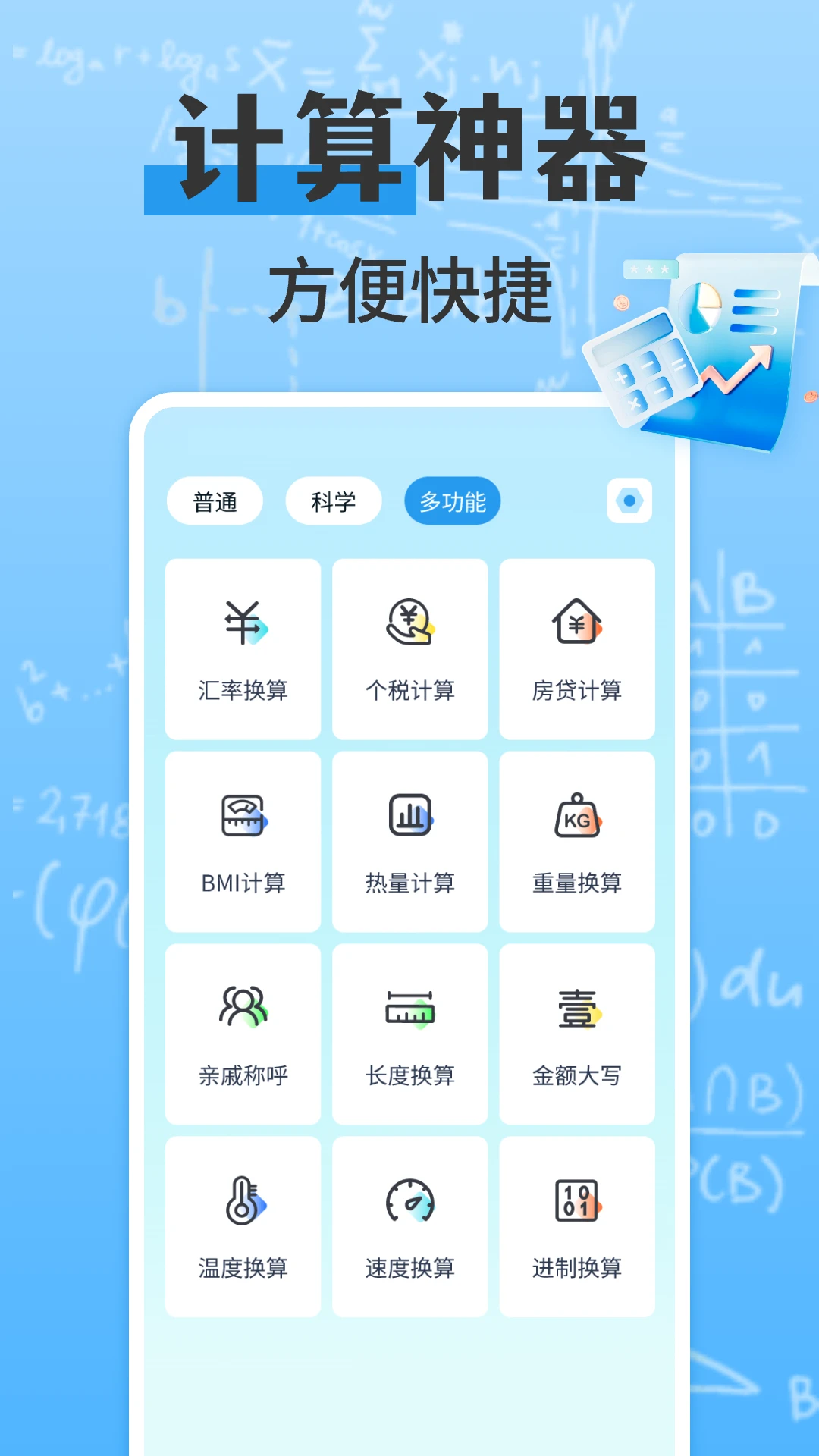 万能多功能计算器