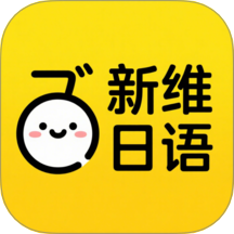 新维日语