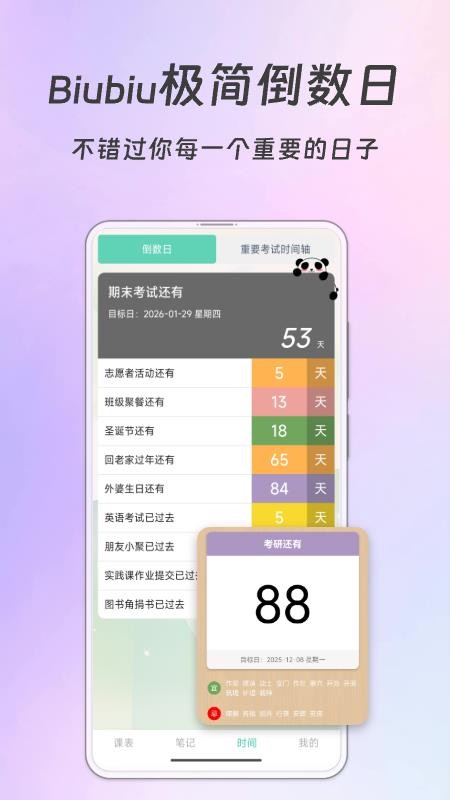 Biubiu课程表