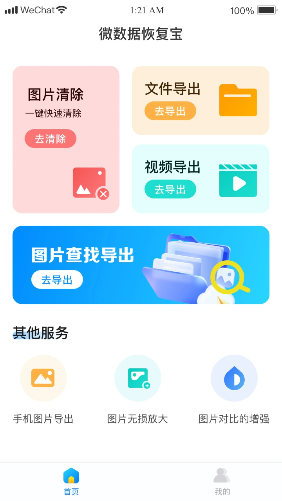 微数据恢复宝