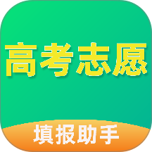 高考志愿填报助手2026