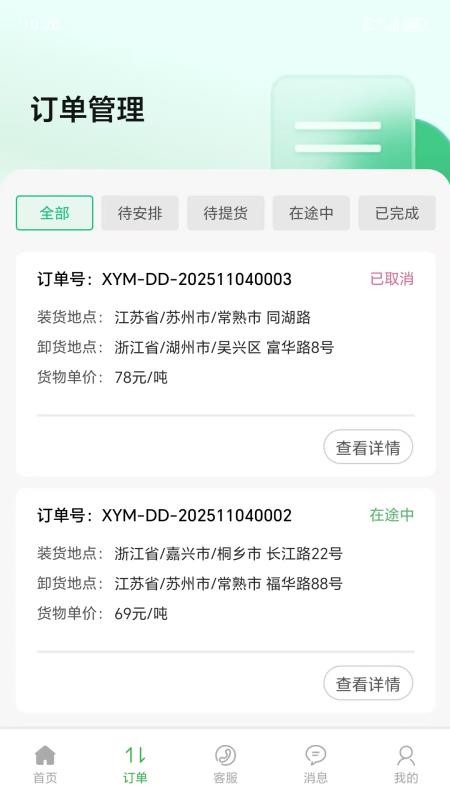 仓星智联-纤运满司机端