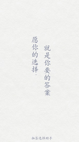 小决定抽签