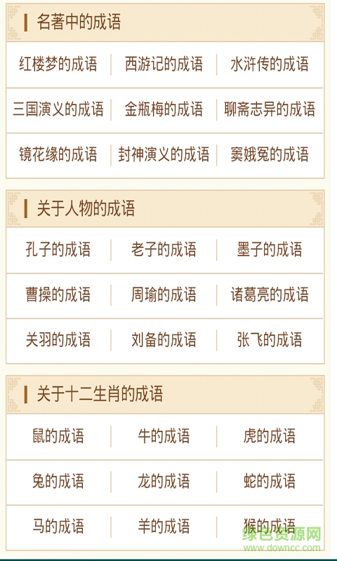 四字成语大全 四字成语大全