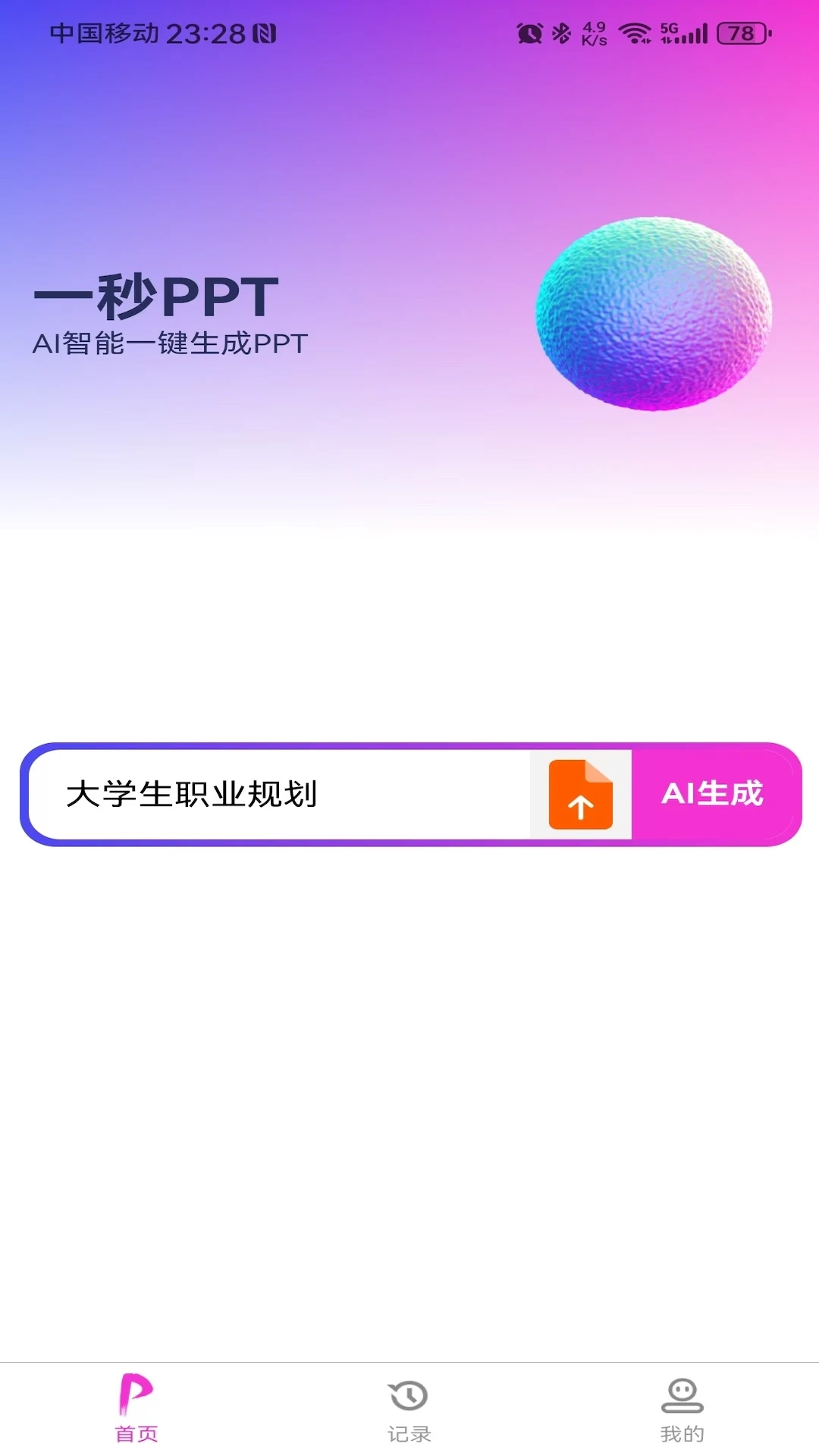 一秒PPT 一秒PPT
