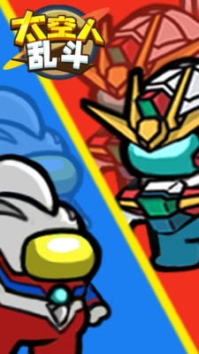 太空人乱斗 太空人乱斗